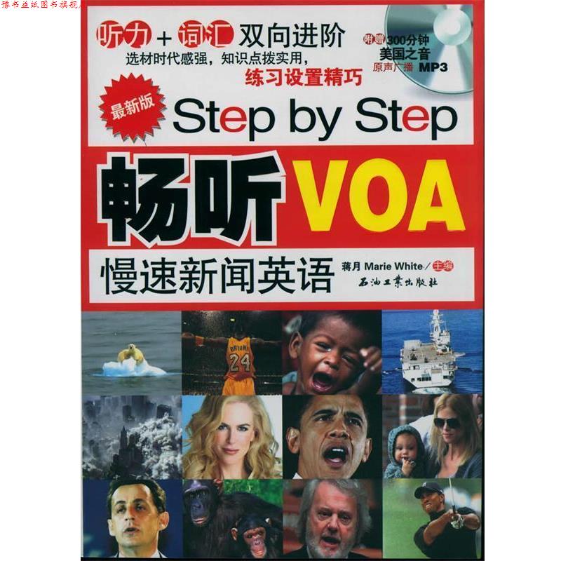 【正版书】 版Step by Step 畅听VOA慢速新闻英语:听力+词汇双向 蒋月,Marie White 主编 石油工业出版社