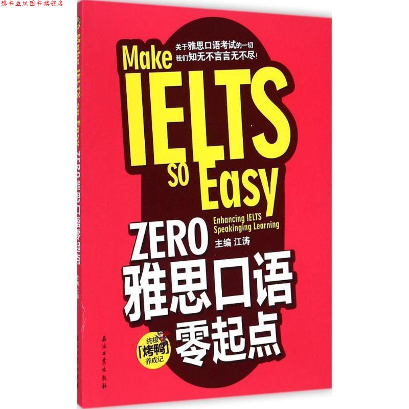 【正版书】 ZERO雅思口语零起点 江涛 石油工业出版社