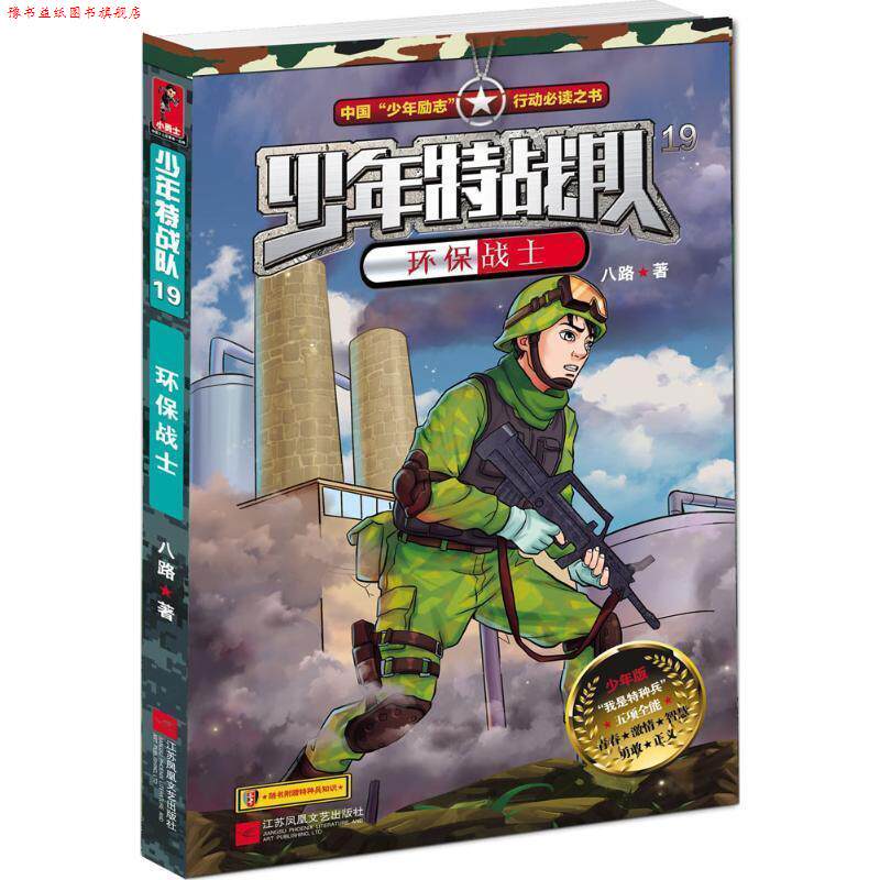 【正版书】 少年特战队19:环保战士 八路 江苏文艺出版社