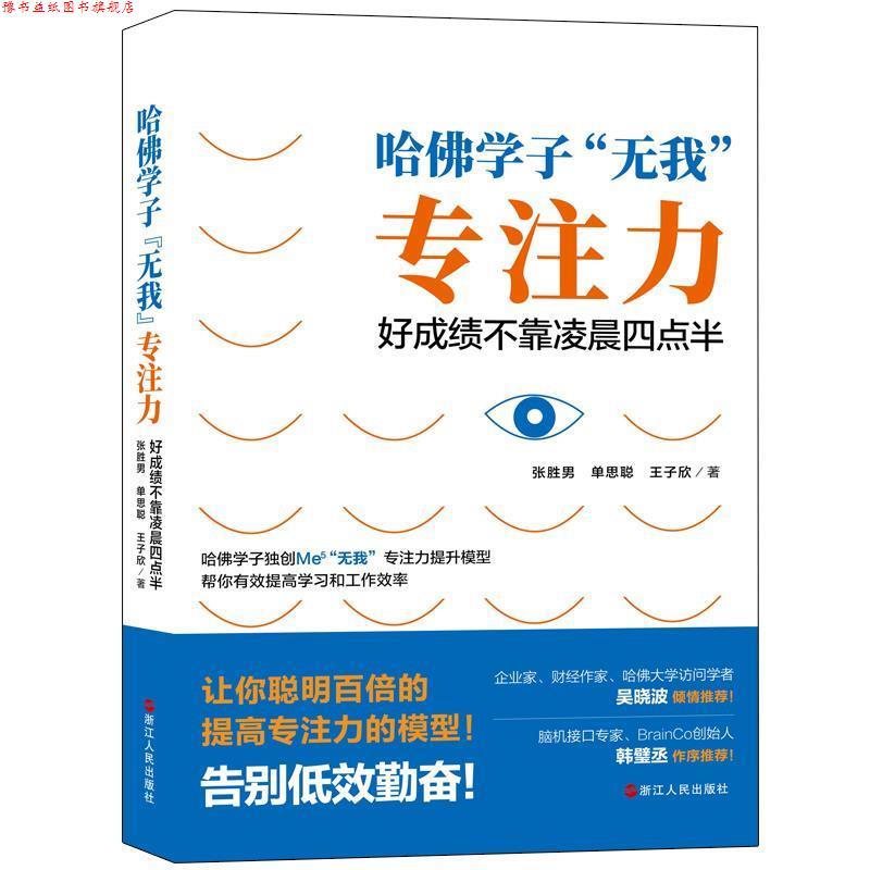 【正版书】 哈佛学子“无我”专注力:好成绩不靠凌晨四点半 张胜男,单思聪,王子欣 著 浙江人民出版社