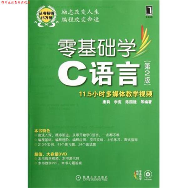 【正版书】 零基础学C语言 康莉 等 著 机械工业出版社