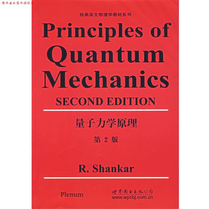 【正版书】 量子力学原理- (美)山卡 著 世界图书出版公司