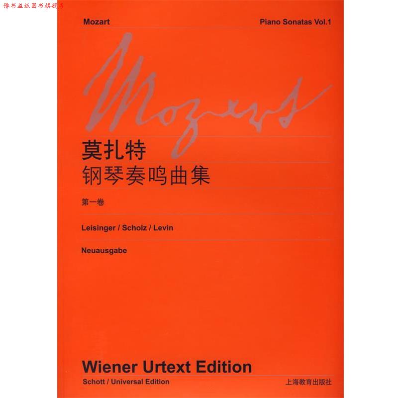 【正版书】 莫扎特钢琴奏鸣曲集 本社 编 上海教育出版社