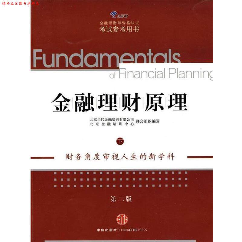 【正版书】 AFP金融理财师资格认证考试参考用书:金融理财原理 AFP金融理财师资格认证考试参考用书 编 中信出版社,中信出版集团