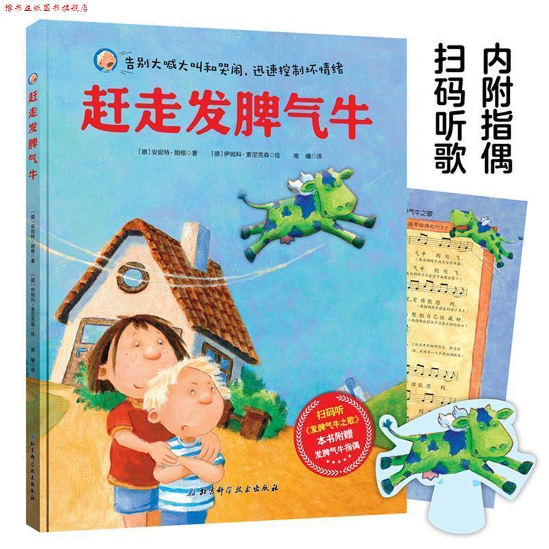 【正版书】 赶走发脾气牛 (德)安妮特·朗根著,南曦 译 北京科学技术出版社