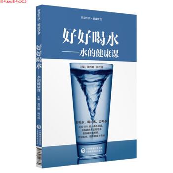 【正版书】 好好喝水—水的健康课 刘烈刚,杨雪锋 著 中国医药科技出版社有限公司