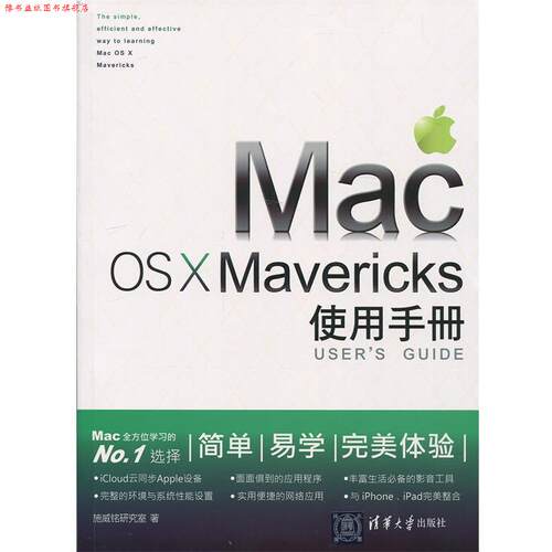 【正版书】 Mac OSXMavericks使用手册 施威铭研究室　著 清华大学出版社