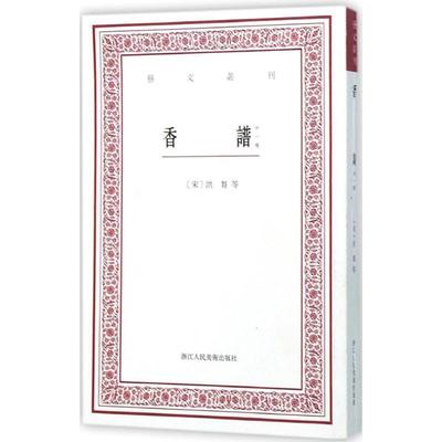 【正版书】 香谱 (宋)洪芻　等著,赵树鹏　点校 浙江人民美术出版社