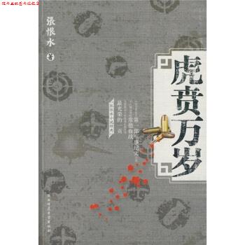 【正版书】 虎贲万岁 张恨水 陕西师范大学出版社