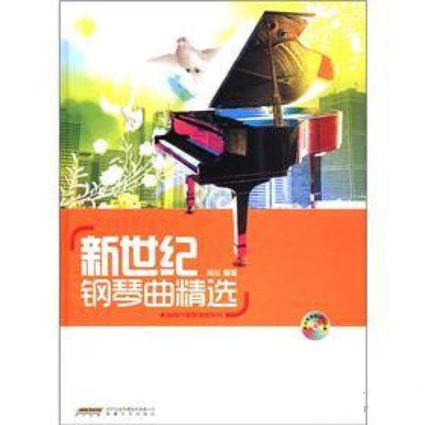 【正版书】 新世纪钢琴曲精选 鸠玖 时代出版传媒股份有限公司，安徽文艺出版社