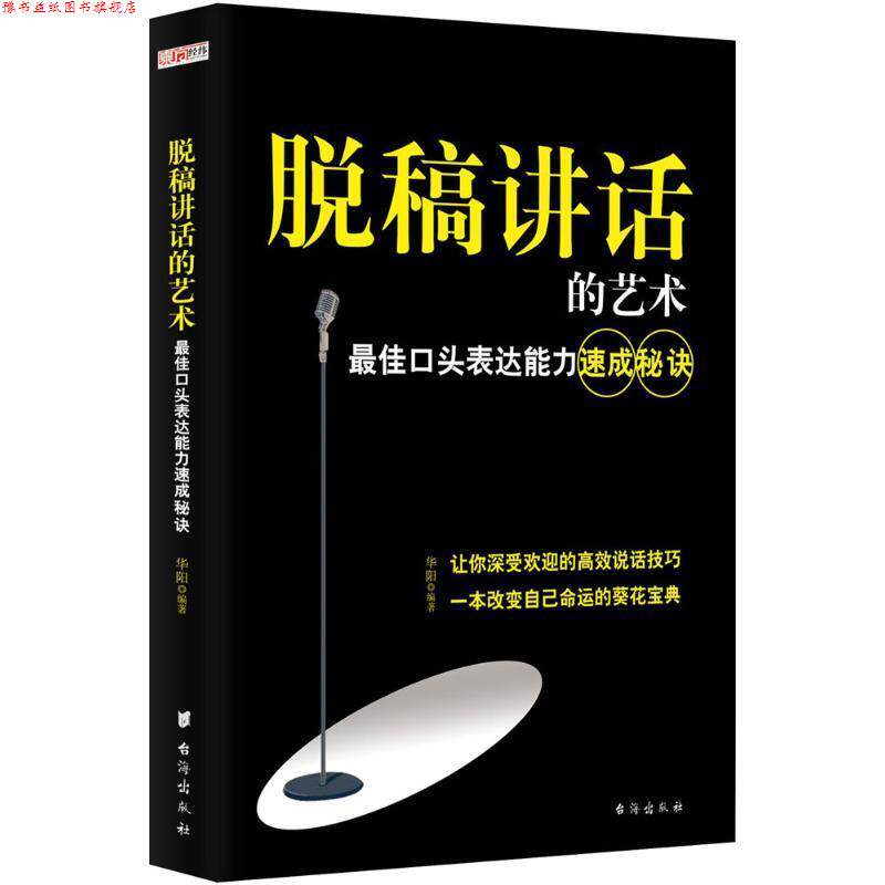 【正版书】 脱稿讲话的艺术:口头表达能力速成秘诀 华阳 著 台海出版社