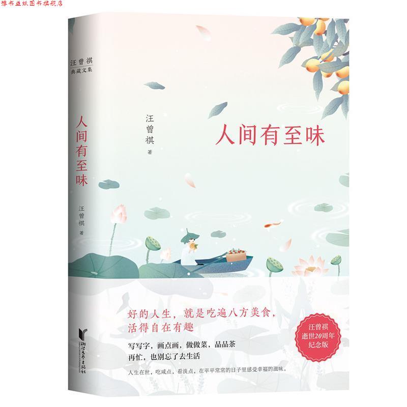 【正版书】 汪曾祺典藏文集:人间有至味 汪曾祺 浙江文艺出版社