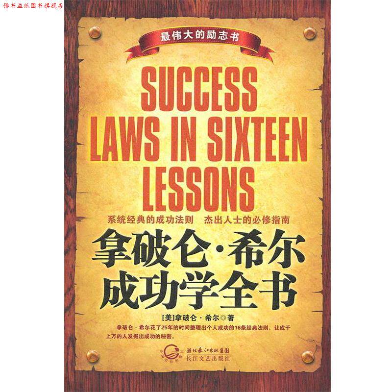 【正版书】 拿破仑·希尔成功学全书 (美)拿破仑·希尔 著,布衣 编译 长江文艺出版社