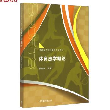 【正版书】 体育法学概论 周爱光 编 高等教育出版社
