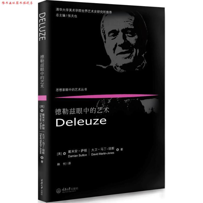 【正版书】 德勒兹眼中的艺术 (英)戴米安·萨顿(Damian Sutton),(英)大卫·马丁-琼斯(David Martin-Jones) 著,林何 译 重庆大学