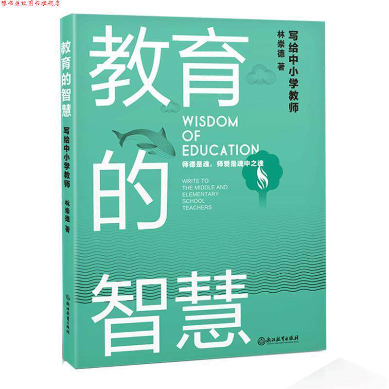 【正版书】 教育的智慧：写给中小学教师 林崇德 著 浙江教育出版社