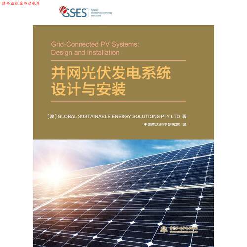 【正版书】 并网光伏发电系统设计与安装 Global Sustainable Energy Solution Pty Ltd 著 水利水电出版社