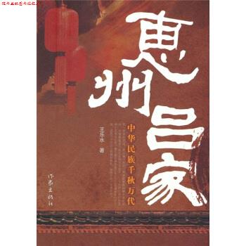 【正版书】 惠州吕家 王乐水 著 作家出版社