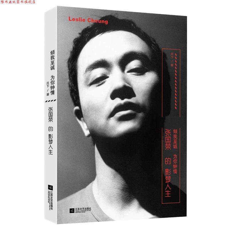 【正版书】 倾我至诚 为你钟情:张国荣的影梦人生 月下 江苏文艺出版社