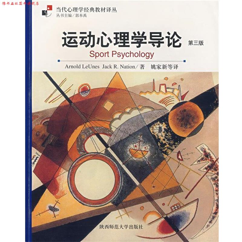 【正版书】 运动心理学导论 ArnoldLeUnes,JackR.Nation著 陕西师范大学出版社