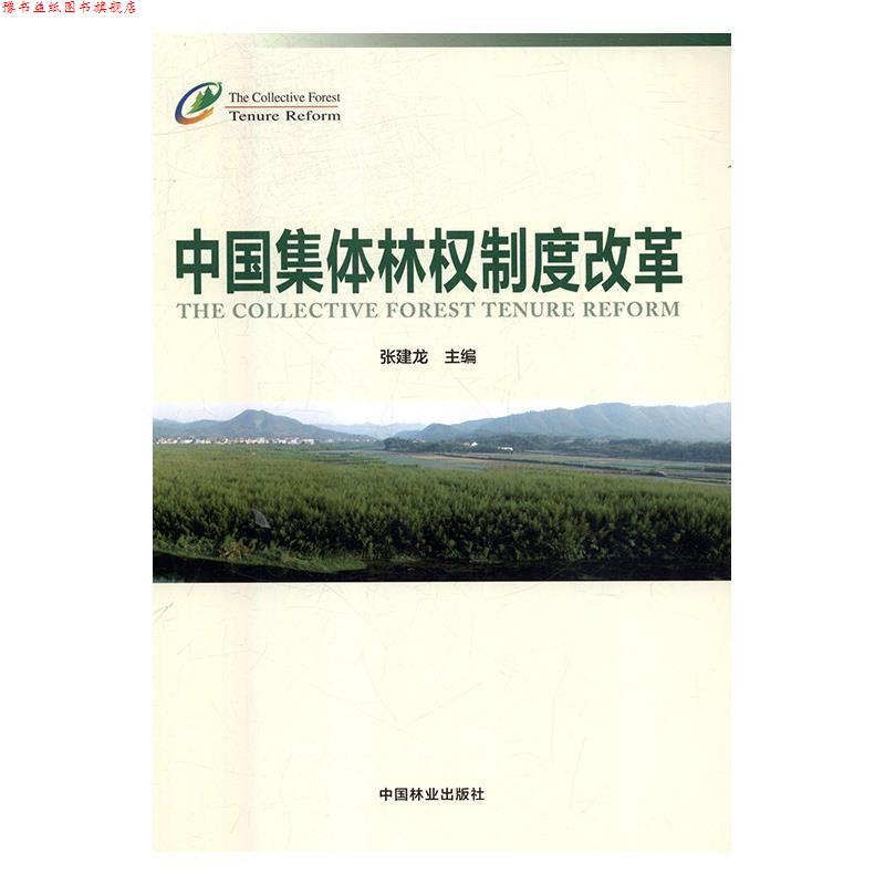 【正版书】 中国集体林权制度改革 张建龙 编 中国林业出版社