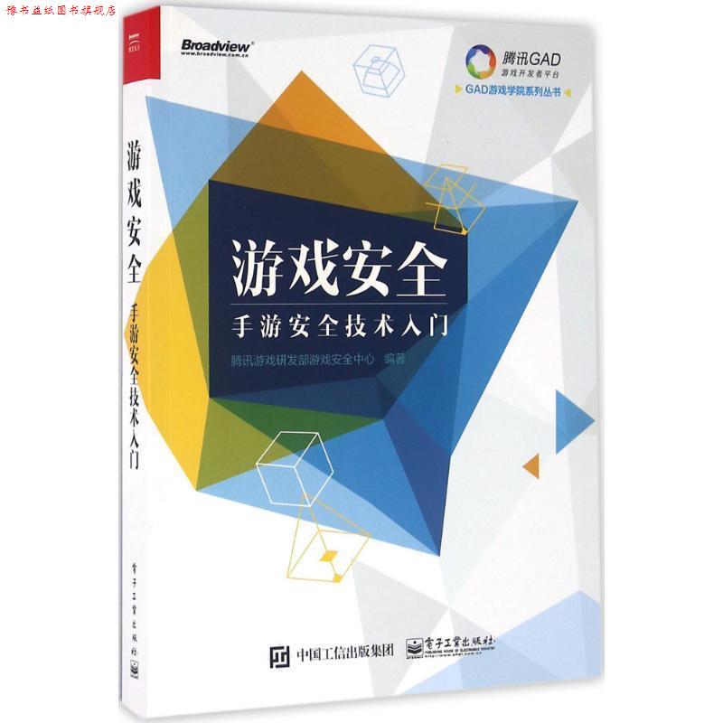 【正版书】 游戏安全-手游安全技术入门 腾讯游戏研发部游戏安全中心 编著 电子工业出版社