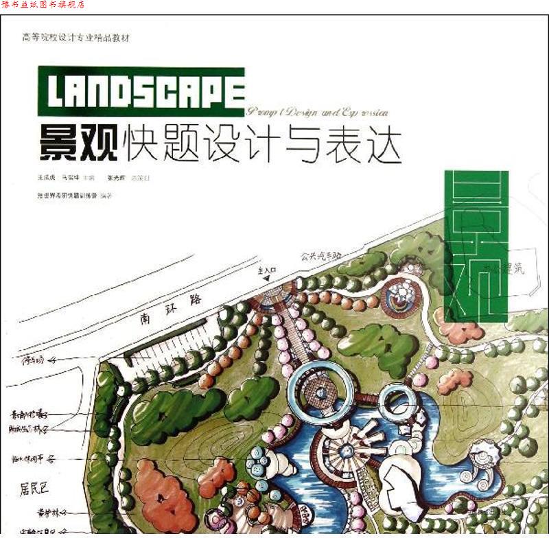【正版书】 景观快题设计与表达 绘世界手绘考研快题训练营 中国林业出版社