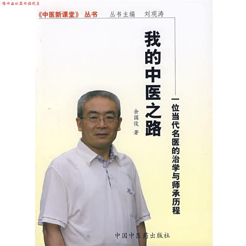 【正版书】 我的中医之路:一位当代名医的治学与师承历程 余国俊 著 中国中医药出版社