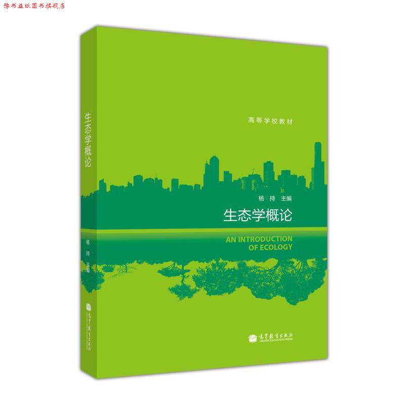【正版书】 生态学概论 杨持 编 高等教育出版社