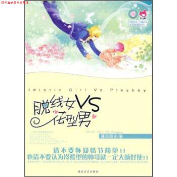 【正版书】 青春良本第2套:脱线女VS花型男 薄荷微安 著 北岳文艺出版社