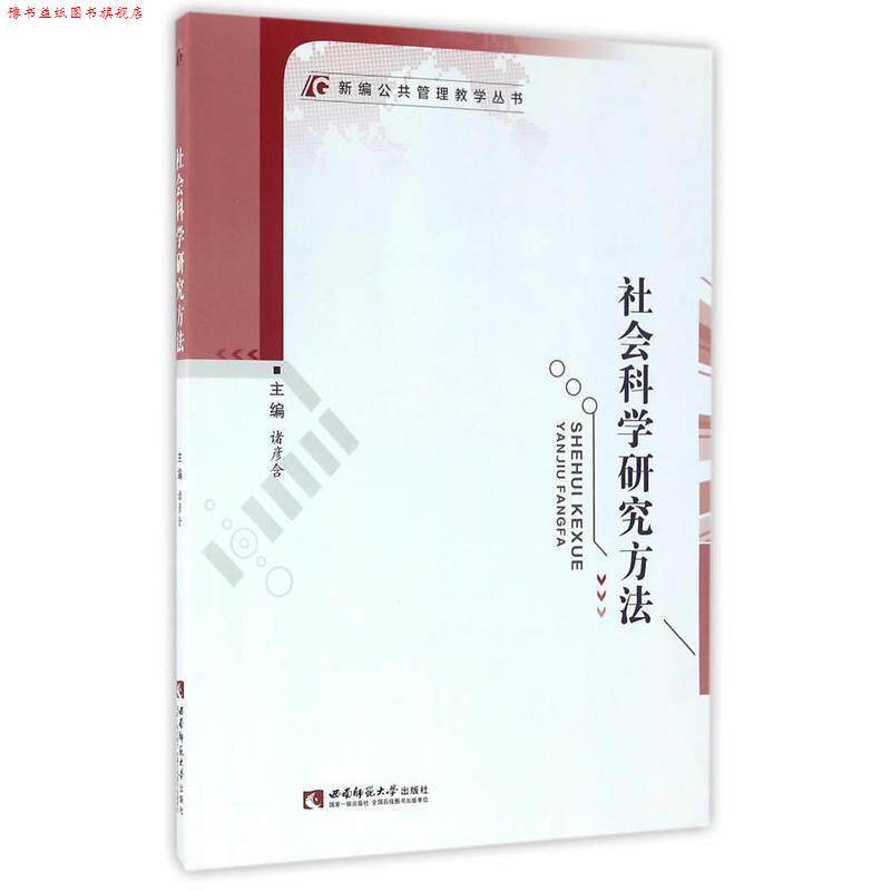 【正版书】 新编公共管理教学丛书·社会科学研究方法 诸彦含　主编 西南师范大学出版社