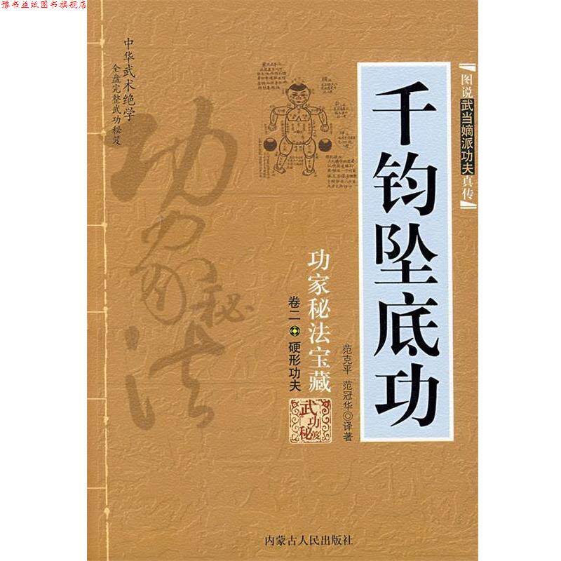 【正版书】 千钧坠底功:功家秘法宝藏-卷二 硬形功夫 范克平,范冠华 译著 内蒙古人民出版社
