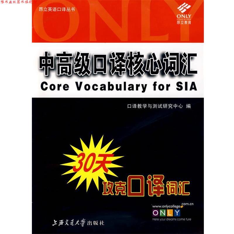 【正版书】 中口译核心词汇 口译教学与测试研究中心 编 上海交通大学出版社
