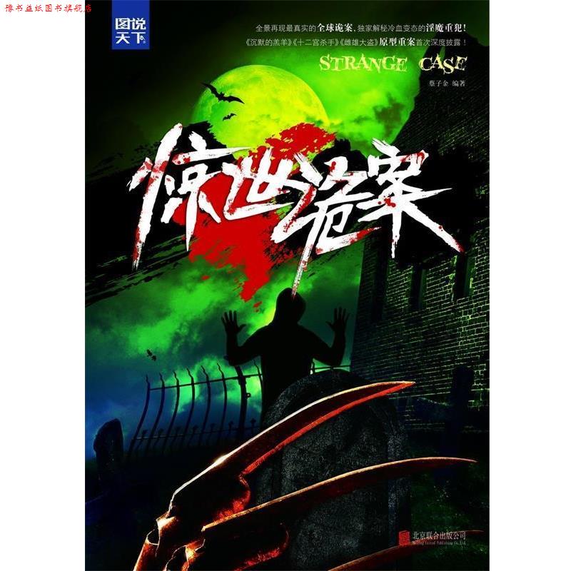 【正版书】 图说天下 探索发现:惊世诡案 蔡子金 北京联合出版公司