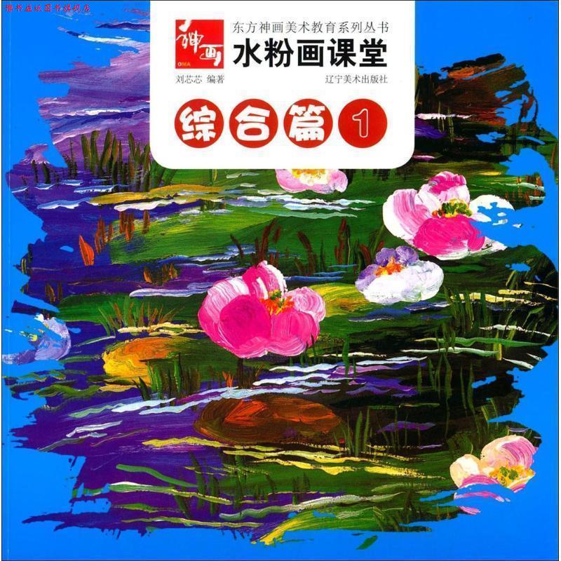 【正版书】 水粉画课堂--综合篇1 刘芯芯 辽宁美术出版社