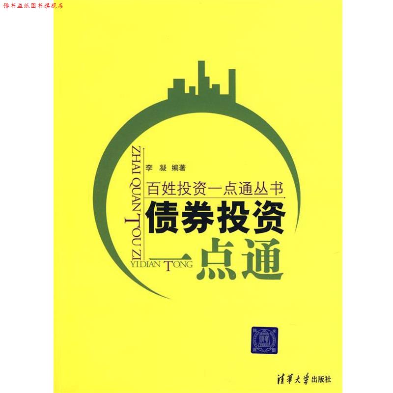 【正版书】 债券投资一点通 李凝 清华大学出版社