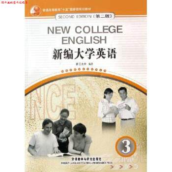 【正版书】 普通高等教育十五国家级规划教材:新编大学英语3 浙江大学 编 外语教学与研究出版社