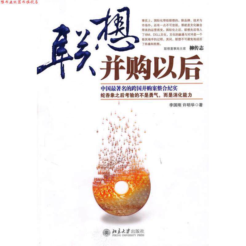 【正版书】 联想并购以后 李国刚许明华 北京大学出版社