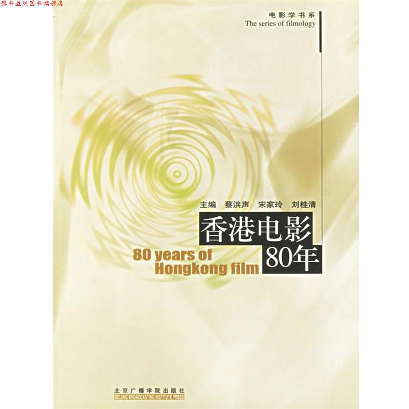 【正版书】 香港电影80年 电影学书系 蔡洪声,宋家玲,刘桂清 主编 中国传媒大学出版社