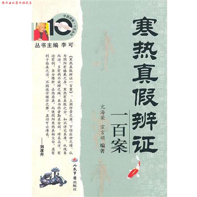 【正版书】 寒热真假辨证一百案 亢海荣,宗言顺 人民军医出版社