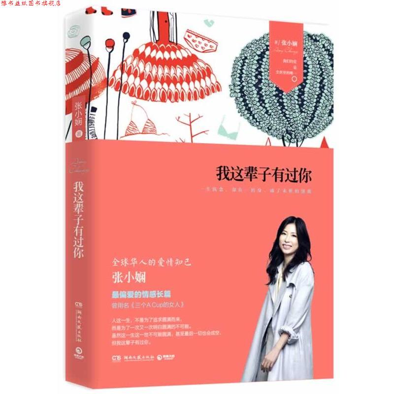 【正版书】 我这辈子有过你 张小娴 湖南文艺出版社