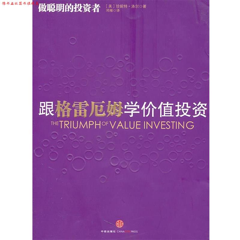 【正版书】 跟格雷厄姆学价值投资 (美)洛尔 著,邓雁 译 中信出版社
