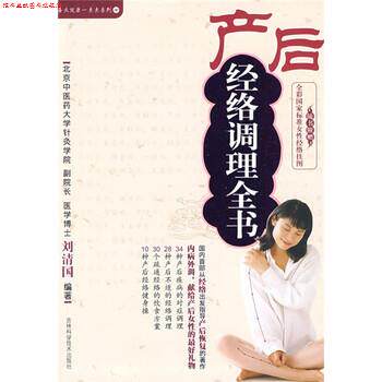 【正版书】 产后经络调理全书 刘清国 吉林科学技术出版社