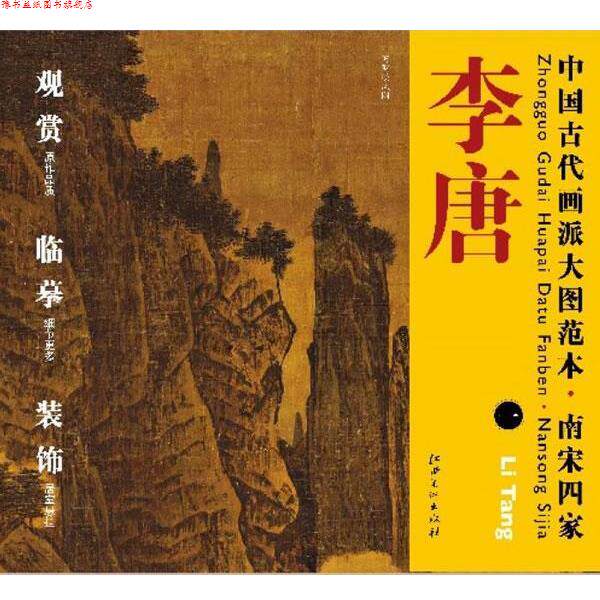 【正版书】 中国古代画派大图范本 南宋四家 李唐 一 万壑松风图 杨东胜 编 江西美术出版社