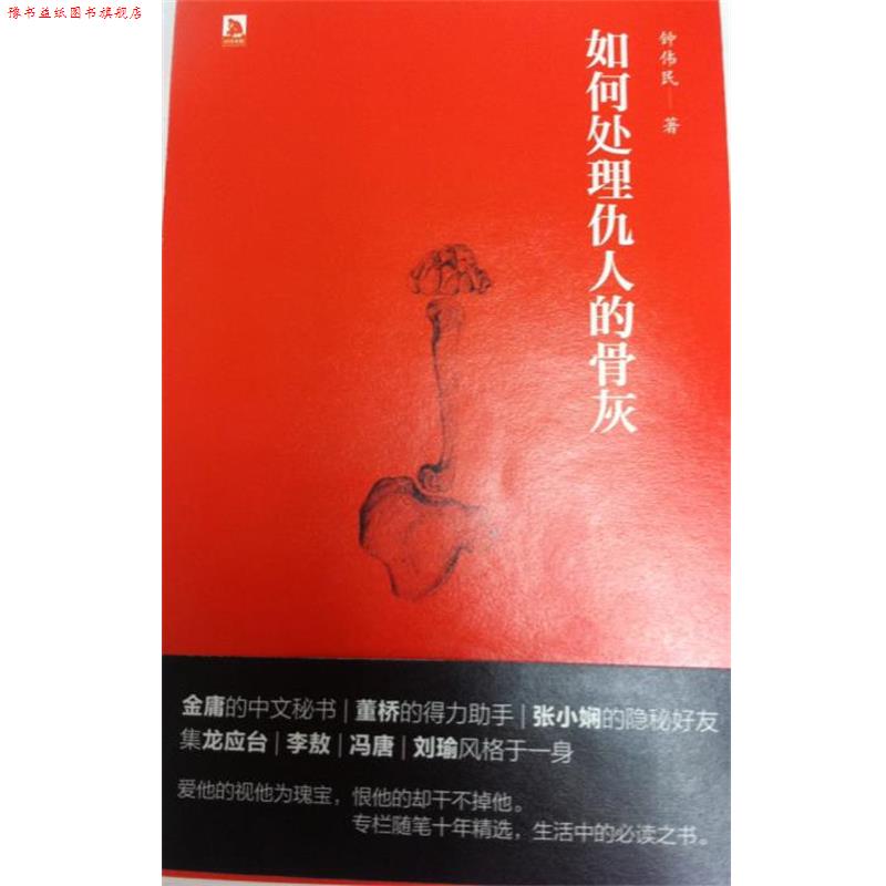 【正版书】 如何处理仇人的骨灰 钟伟民 北京时代华文书局