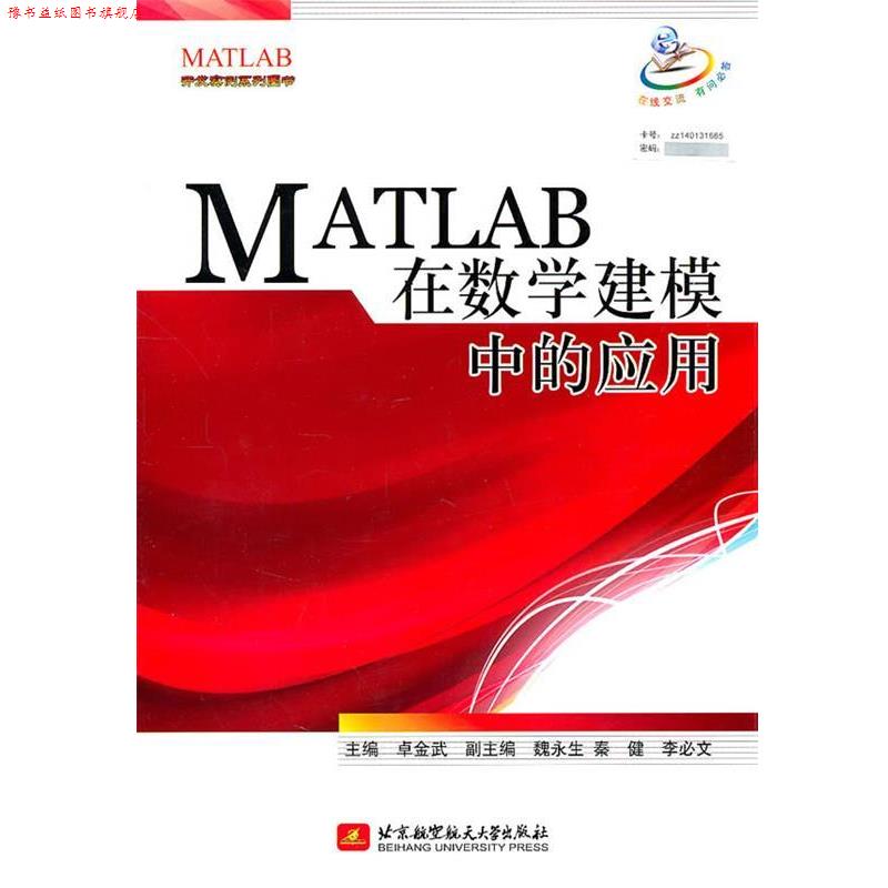 【正版书】 MATLAB在数学建模中的应用 卓金武 编 北京航空航天大学出版社