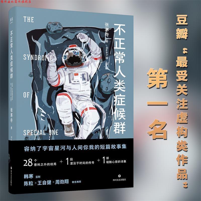 【正版书】 不正常人类症候群 张寒寺,果麦文化出品 四川文艺出版社