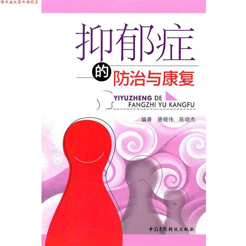 【正版书】 抑郁症的防治与康复 唐晓伟,陈晓杰 编著 中国医药科技出版社