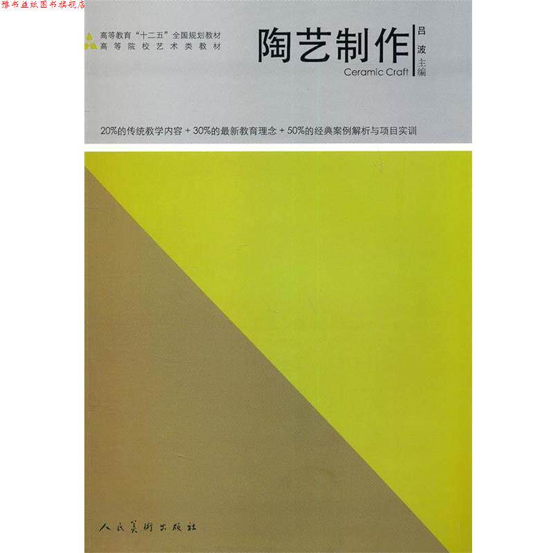【正版书】 陶艺制作 吕波 主编 人民美术出版社