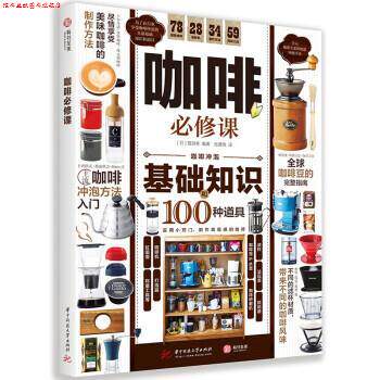 【正版书】 咖啡必修课 [日]晋游舍 著 华中科技大学出版社